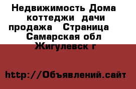 Недвижимость Дома, коттеджи, дачи продажа - Страница 2 . Самарская обл.,Жигулевск г.